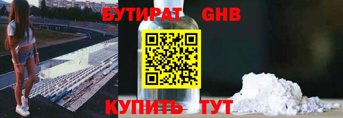 БУТИРАТ вода  Вход с VPN  Краснознаменск 