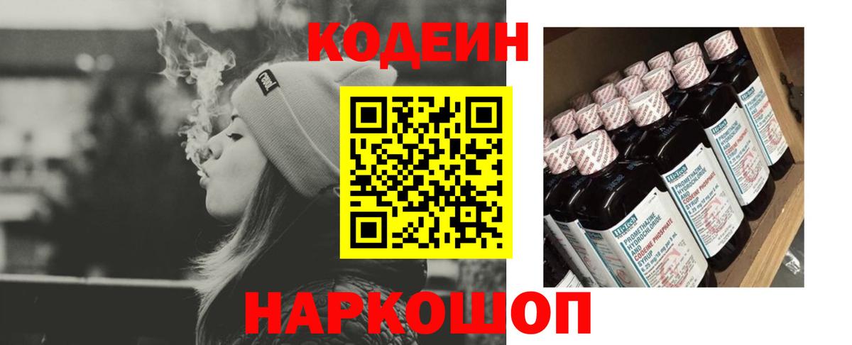 Кодеин Purple Drank  Кодеин напиток Lean (лин)  Вход с VPN  Краснознаменск 